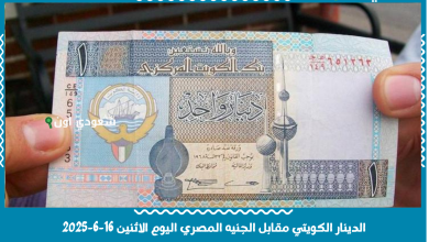 الدينار الكويتي مقابل الجنيه المصري اليوم الاثنين 16-6-2025